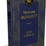 Шум и ярость