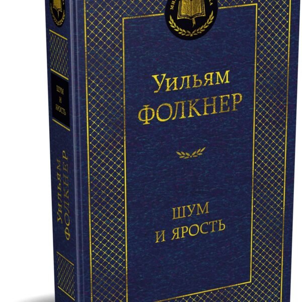 Шум и ярость