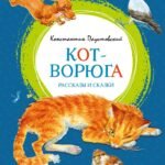 Кот-ворюга. Рассказы и сказки