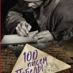 100 писем Победы