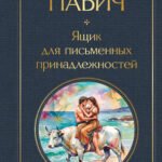 Ящик для письменных принадлежностей