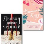Комплект из 2-х книг: Ужасный Круз + Дьявол носит черный