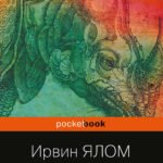 Лжец на кушетке