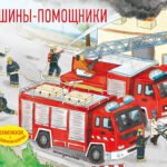 Машины-помощники