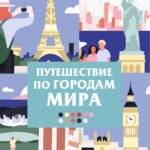 Путешествие по городам мира. Раскраска по номерам