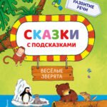 Сказки с подсказками. Веселые зверята
