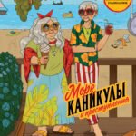 Море, каникулы и преступления. Детективная раскраска для любителей головоломок