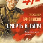 Смерть в тылу