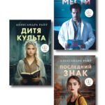 Комплект из 3-х книг: Последний знак + Дитя культа + Анатомия мести