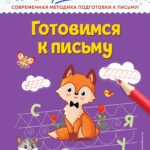 Готовимся к письму