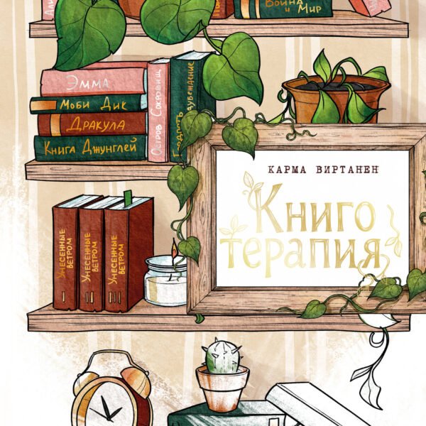 Книготерапия. Раскраска для всех, кто живёт книгами
