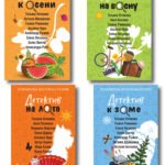 Комплект из 4-х книг: Детектив на лето + Детектив к осени + Детектив к зиме + Детектив на весну