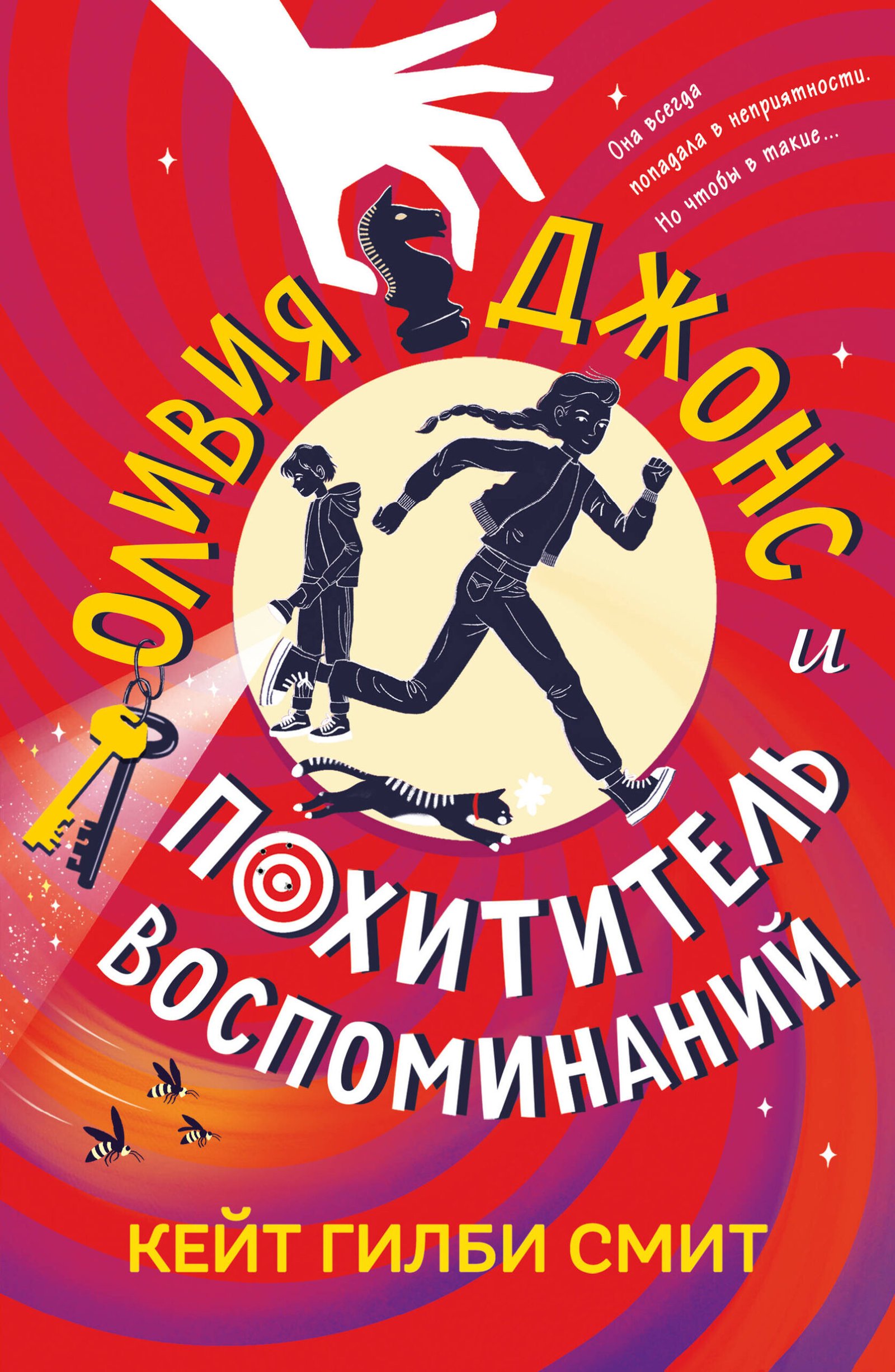 Оливия Джонс и похититель воспоминаний Оливия Джонс и похититель воспоминаний