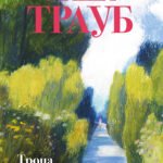 Тропа желаний