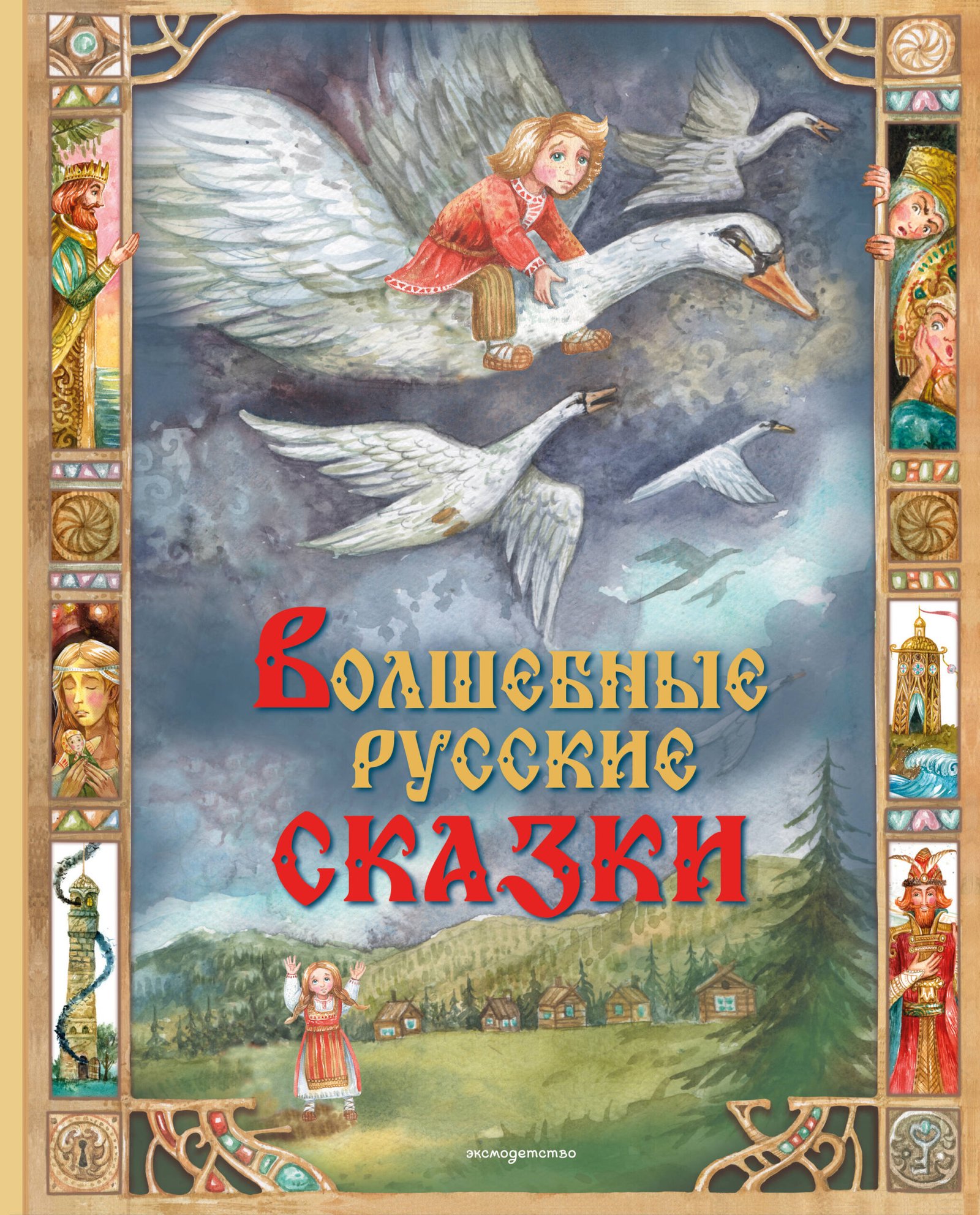 Волшебные русские сказки (ил. Д. Субботиной) Волшебные русские сказки (ил. Д. Субботиной)