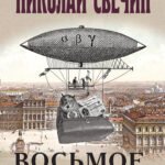Восьмое делопроизводство