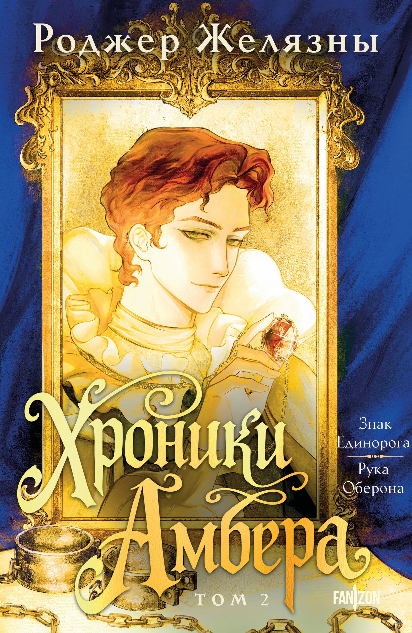 Хроники Амбера. Том 2. Знак Единорога. Рука Оберона Хроники Амбера. Том 2. Знак Единорога. Рука Оберона