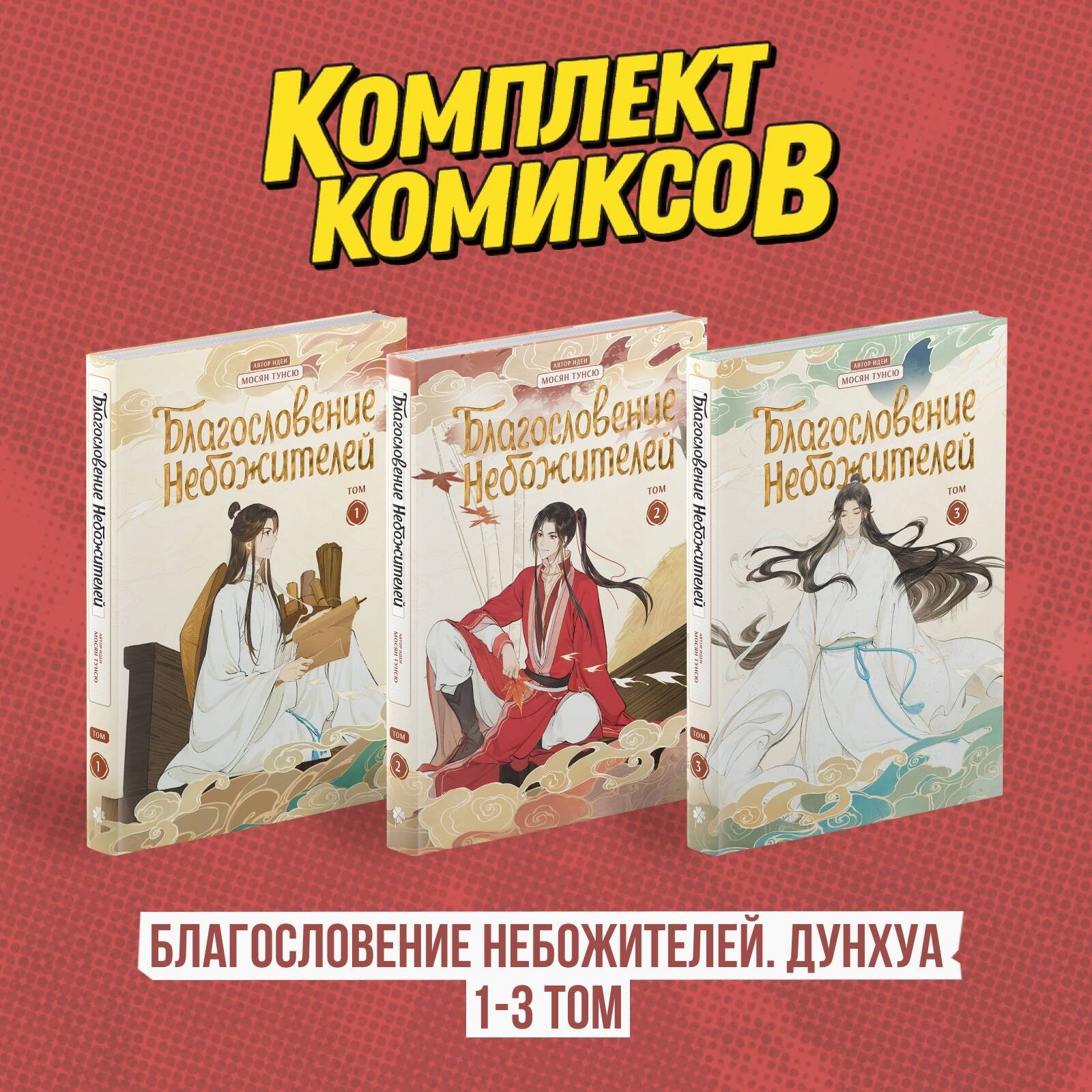 Комплект "Благословение Небожителей. Дунхуа 1-3 том" Комплект "Благословение Небожителей. Дунхуа 1-3 том"