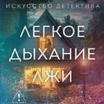 Легкое дыхание лжи