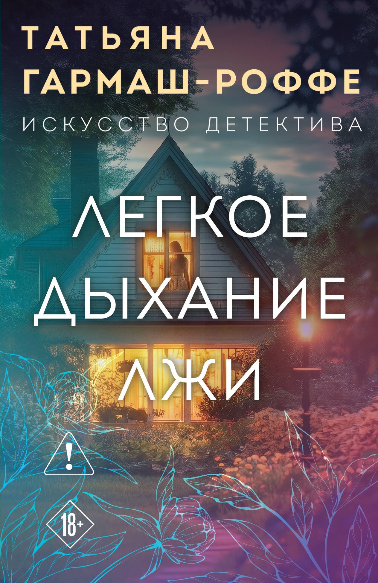 Легкое дыхание лжи Легкое дыхание лжи