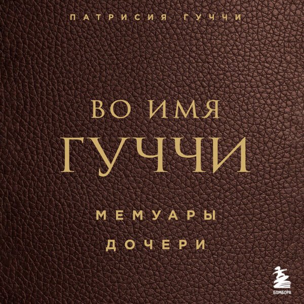 Во имя Гуччи. Мемуары дочери
