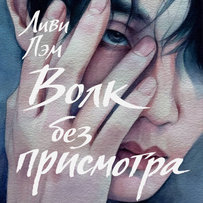 Волк без присмотра Волк без присмотра