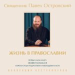 Жизнь в православии. Коллекция бестселлеров