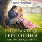 (Не)желанная герцогиня. Священная колыбель