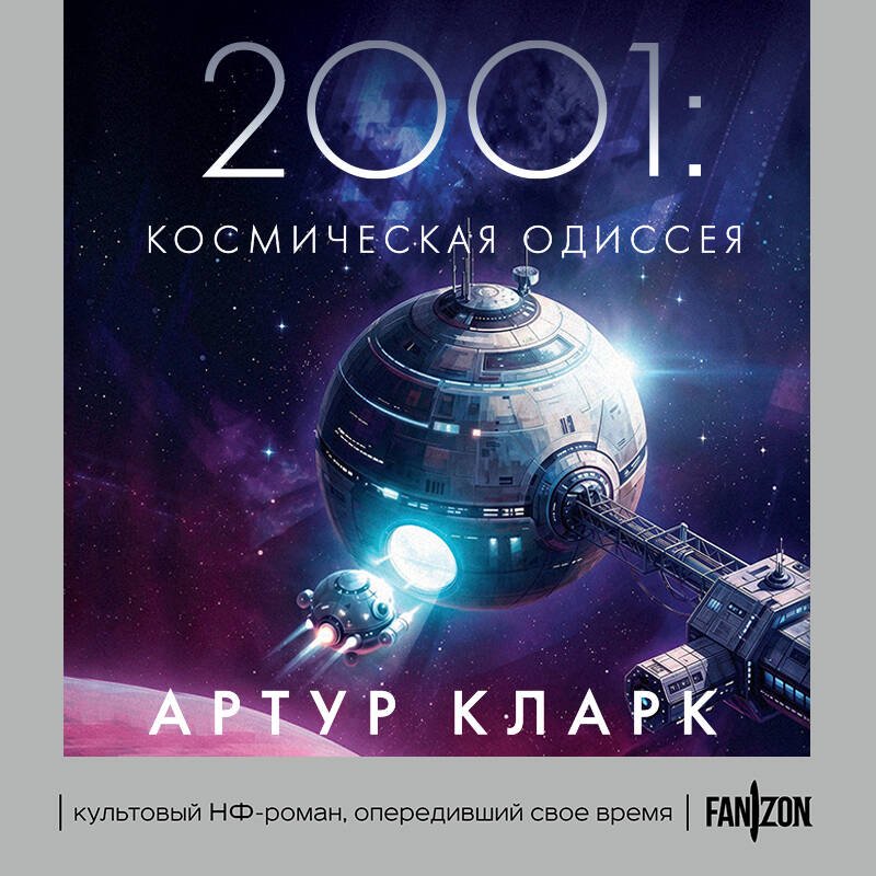 2001: Космическая Одиссея 2001: Космическая Одиссея