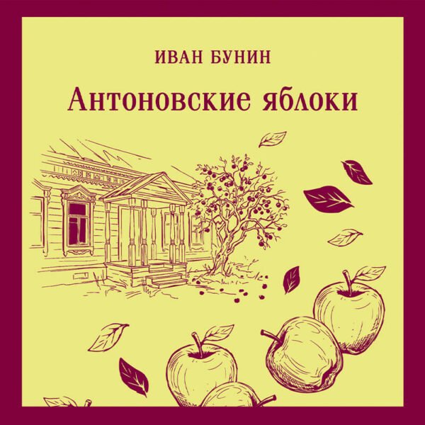 Антоновские яблоки