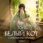 Белый кот старейшины Цунчжэ. Том 1