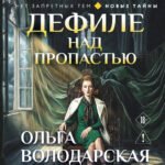 Дефиле над пропастью