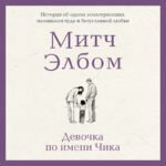 Девочка по имени Чика. История об одном землетрясении, маленьком чуде и безусловной любви
