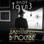 Джентльмен в Москве