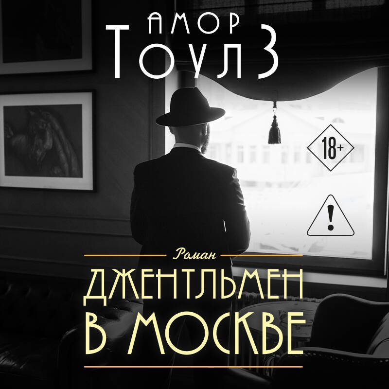 Джентльмен в Москве Джентльмен в Москве
