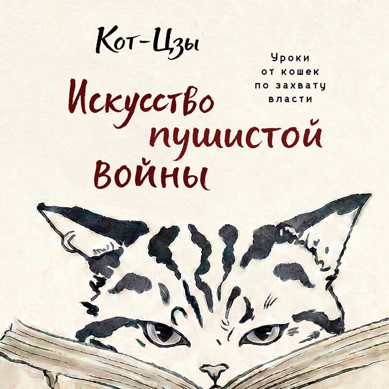 Искусство пушистой войны. Уроки от кошек по захвату власти Искусство пушистой войны. Уроки от кошек по захвату власти