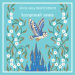 Лазоревый замок