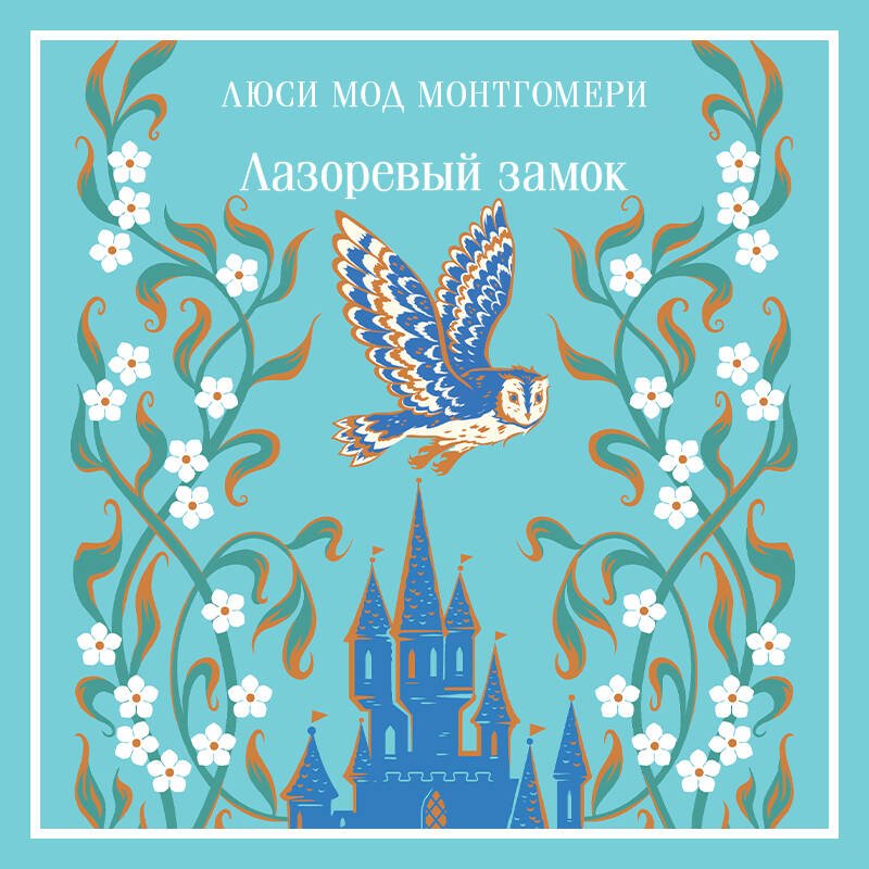 Лазоревый замок Лазоревый замок