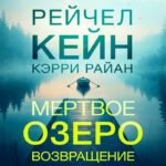 Мертвое озеро. Возвращение (#7)