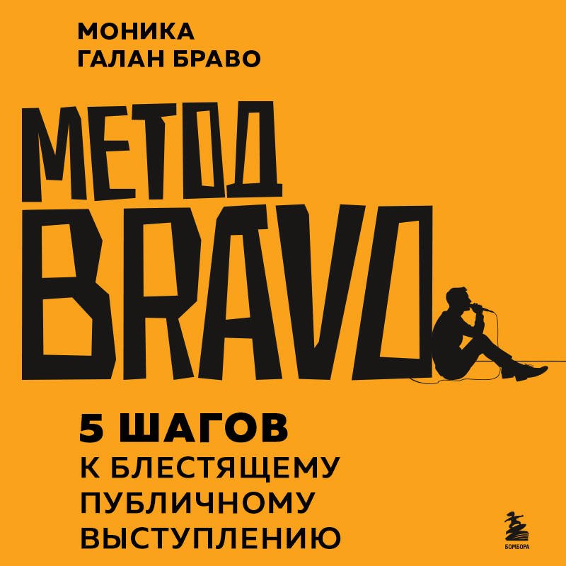 Метод BRAVO. 5 шагов к блестящему публичному выступлению Метод BRAVO. 5 шагов к блестящему публичному выступлению