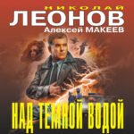Над темной водой