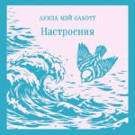 Настроения