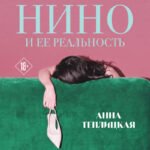 Нино и ее реальность