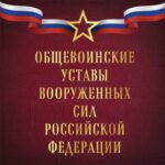 Общевоинские уставы Вооруженных сил Российской Федерации (Оформление 1)
