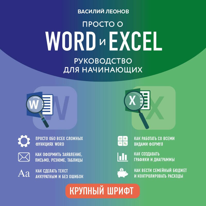 Просто о Word и Excel. Руководство для начинающих (крупный шрифт) Просто о Word и Excel. Руководство для начинающих (крупный шрифт)