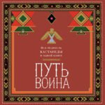 Путь воина. Вся мудрость Кастанеды в одной книге