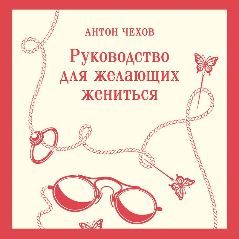 Руководство для желающих жениться Руководство для желающих жениться