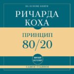 Самое главное. Принцип 80/20