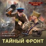 Тайный фронт