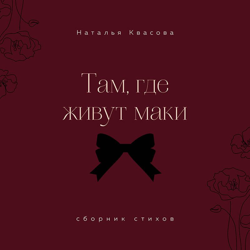 Там, где живут маки. Сборник стихов Там, где живут маки. Сборник стихов